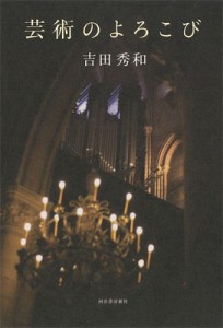 【単行本】 吉田秀和 ヨシダヒデカズ / 芸術のよろこび 送料無料