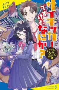 【新書】 石崎洋司 / サイキッカーですけど、なにか? 1 ようこそ、ウラ部活へ!? ポプラキミノベル