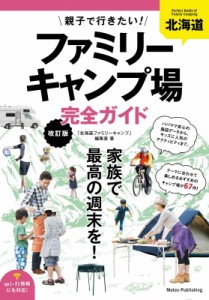 【単行本】 「北海道ファミリーキャンプ」編集室 / 北海道　親子で行きたい!ファミリーキャンプ場完全ガイド