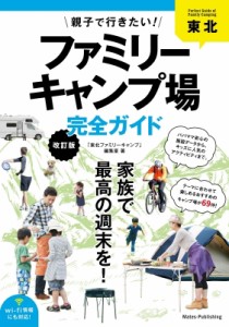 【単行本】 「東北ファミリーキャンプ」編集室 / 東北　親子で行きたい!ファミリーキャンプ場完全ガイド