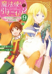 【単行本】 小鳥屋エム / 魔法使いで引きこもり? 9 モフモフと謳歌する友との休暇