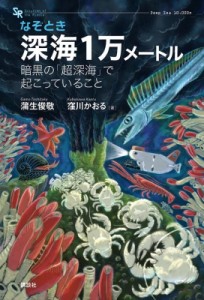 【単行本】 蒲生俊敬 / なぞとき 深海1万メートル 暗黒の「超深海」で起こっていること KS科学一般書