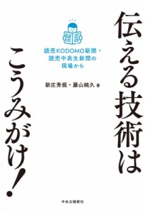 【単行本】 新庄秀規 / 伝える技術はこうみがけ! 読売KODOMO新聞・読売中高生新聞の現場から