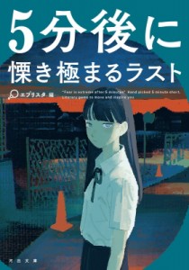 【文庫】 エブリスタ / 5分後に慄き極まるラスト 河出文庫