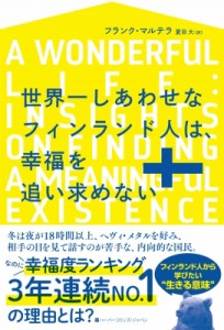 【単行本】 フランク・マルテラ / 世界一しあわせなフィンランド人は、幸福を追い求めない