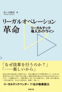 【単行本】 佐々木毅尚 / リーガルオペレーション革命 リーガルテック導入ガイドライン 送料無料