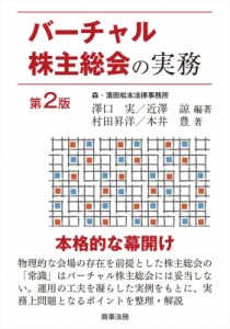 【単行本】 澤口実 / バーチャル株主総会の実務