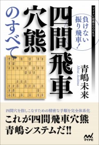 【単行本】 青嶋未来 / 負けない振り飛車!四間飛車穴熊のすべて マイナビ将棋BOOKS