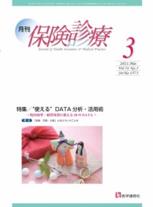 【単行本】 医学通信社 / 月刊  /  保険診療 2021年 3月号