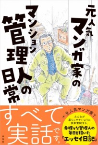 【単行本】 元人気漫画家t / 元人気マンガ家のマンション管理人の日常