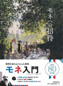【単行本】 朝日新聞出版 / モネへの招待 Claude　Monet
