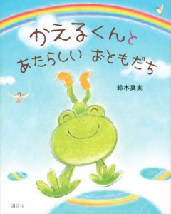 【絵本】 鈴木真実 / かえるくんとあたらしいおともだち 講談社の創作絵本