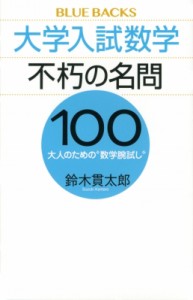 【新書】 鈴木貫太郎 / 大学入試数学　不朽の名問100 大人のための“数学腕試し” ブルーバックス