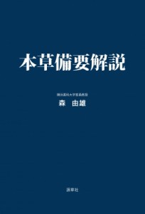 【単行本】 森由雄 / 本草備要解説 送料無料