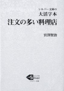 【文庫】 宮澤賢治 / 大活字本　注文の多い料理店 シルバー文庫