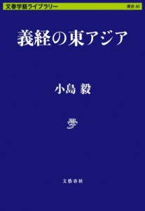 【文庫】 小島毅 / 義経の東アジア 文春学藝ライブラリー