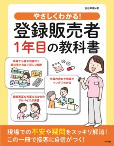 【単行本】 村松早織 / やさしくわかる!登録販売者1年目の教科書