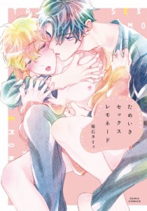 【コミック】 箱石タミィ / ためいきセックスレモネード ダリアコミックス