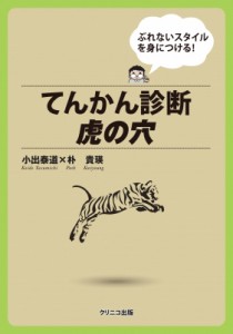 【単行本】 小出泰道 / てんかん診断　虎の穴 ぶれないスタイルを身につける! 送料無料