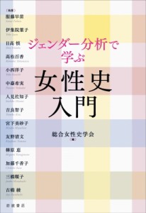 【単行本】 総合女性史学会 / ジェンダー分析で学ぶ女性史入門 送料無料