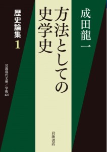 【文庫】 成田龍一 / 方法としての史学史 歴史論集 1 岩波現代文庫