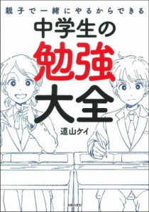 【単行本】 道山ケイ / 親子で一緒にやるからできる　中学生の勉強大全