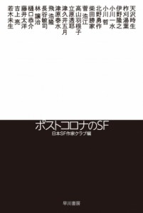 【文庫】 日本SF作家クラブ / ポストコロナのSF ハヤカワ文庫