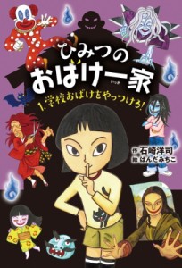 【全集・双書】 石崎洋司 / ひみつのおばけ一家 1 学校おばけをやっつけろ!