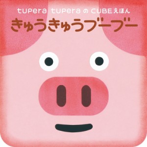 【絵本】 tupera tupera / きゅうきゅうブーブー tupera tuperaのCUBEえほん