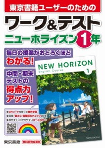 【全集・双書】 東京書籍株式会社教材編集部 / ワーク  &  テスト ニューホライズン 1年