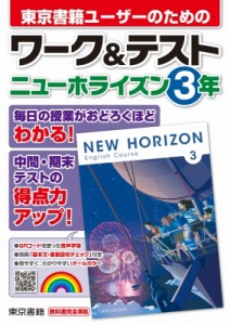 【全集・双書】 東京書籍株式会社教材編集部 / ワーク  &  テスト ニューホライズン 3年