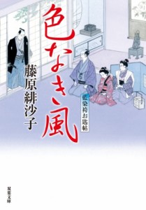 【文庫】 藤原緋沙子 / 色なき風 藍染袴お匙帖 双葉文庫