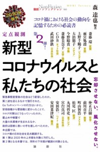 【単行本】 森達也 / 定点観測　新型コロナウイルスと私たちの社会2020年後半 論創ノンフィクション