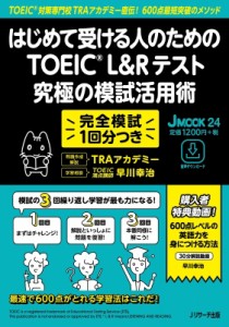 【ムック】 Traアカデミー / はじめて受ける人のための TOEIC(R) L  &  Rテスト 究極の模試活用術 Jmook