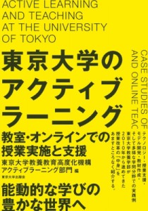 【単行本】 東京大学教養教育高度化機構アクティブラーニング部門 / 東京大学のアクティブラーニング 教室・オンラインでの授