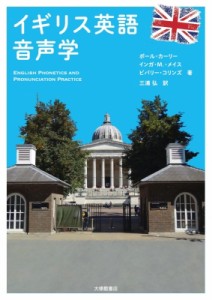 【単行本】 ポール・カーリー / イギリス英語音声学 送料無料