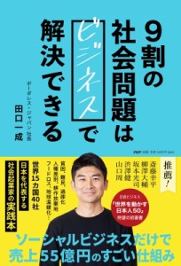 【単行本】 田口一成 / 9割の社会問題はビジネスで解決できる