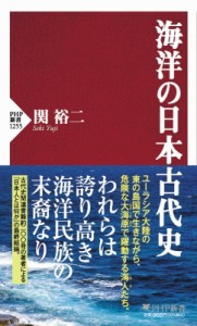 【新書】 関裕二 / 海洋の日本古代史 PHP新書
