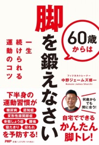 【単行本】 中野ジェームズ修一 / 60歳からは脚を鍛えなさい 一生続けられる運動のコツ