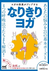 【単行本】 書籍 / ヨガの効果がアップするなりきりヨガ