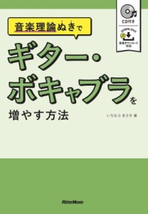 【単行本】 いちむらまさき / 音楽理論ぬきでギター・ボキャブラを増やす方法