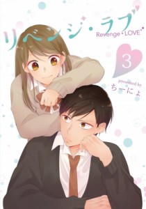 【コミック】 ちーにょ / リベンジ・ラブ 3 LINEコミックス