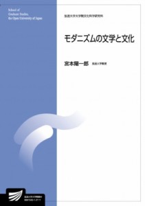 【全集・双書】 宮本陽一郎 / モダニズムの文学と文化 放送大学大学院教材 送料無料