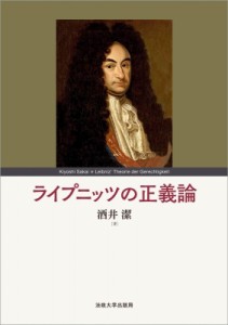 【単行本】 法政大学出版局 / ライプニッツの正義論 送料無料