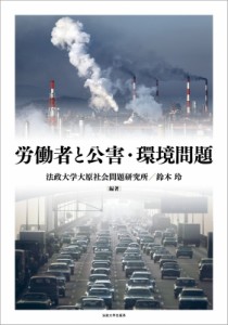 【全集・双書】 法政大学出版局 / 労働者と公害・環境問題 法政大学大原社会問題研究所叢書 送料無料