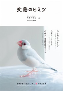 【単行本】 海老沢和荘 / 文鳥のヒミツ