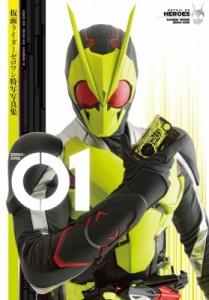 【単行本】 ホビージャパン(Hobby JAPAN)編集部 / 仮面ライダーゼロワン特写写真集 01 送料無料