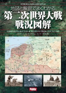 【単行本】 ホビージャパン(Hobby JAPAN)編集部 / WWII Illustrated Atlas 送料無料