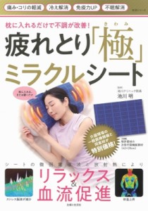 【ムック】 池川明 / 枕に入れるだけで不調が改善！疲れとり「極」ミラクルシート