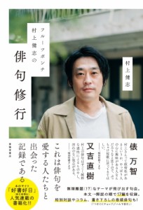 【単行本】 村上健志 / フルーツポンチ村上健志の俳句修行